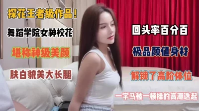 肤白貌美大长腿高阶体位操的高潮迭起『完整版看简阶』