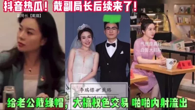 扬州戴潞副局长后续不雅视频【这个女的可以约，看下面的简阶】