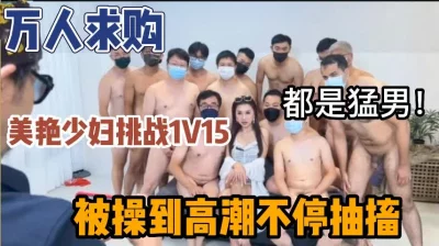 太刺激少妇1v15群P都是猛男（新款科技约炮神器到货看简阶