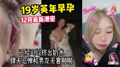 19岁怀孕姑娘，已有奶水【高端约炮看简阶和水印】