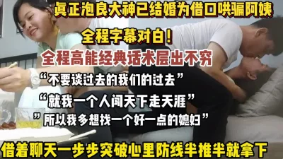 大神以结婚名义哄骗阿姨！一步步推倒【狠货高科技看简阶】